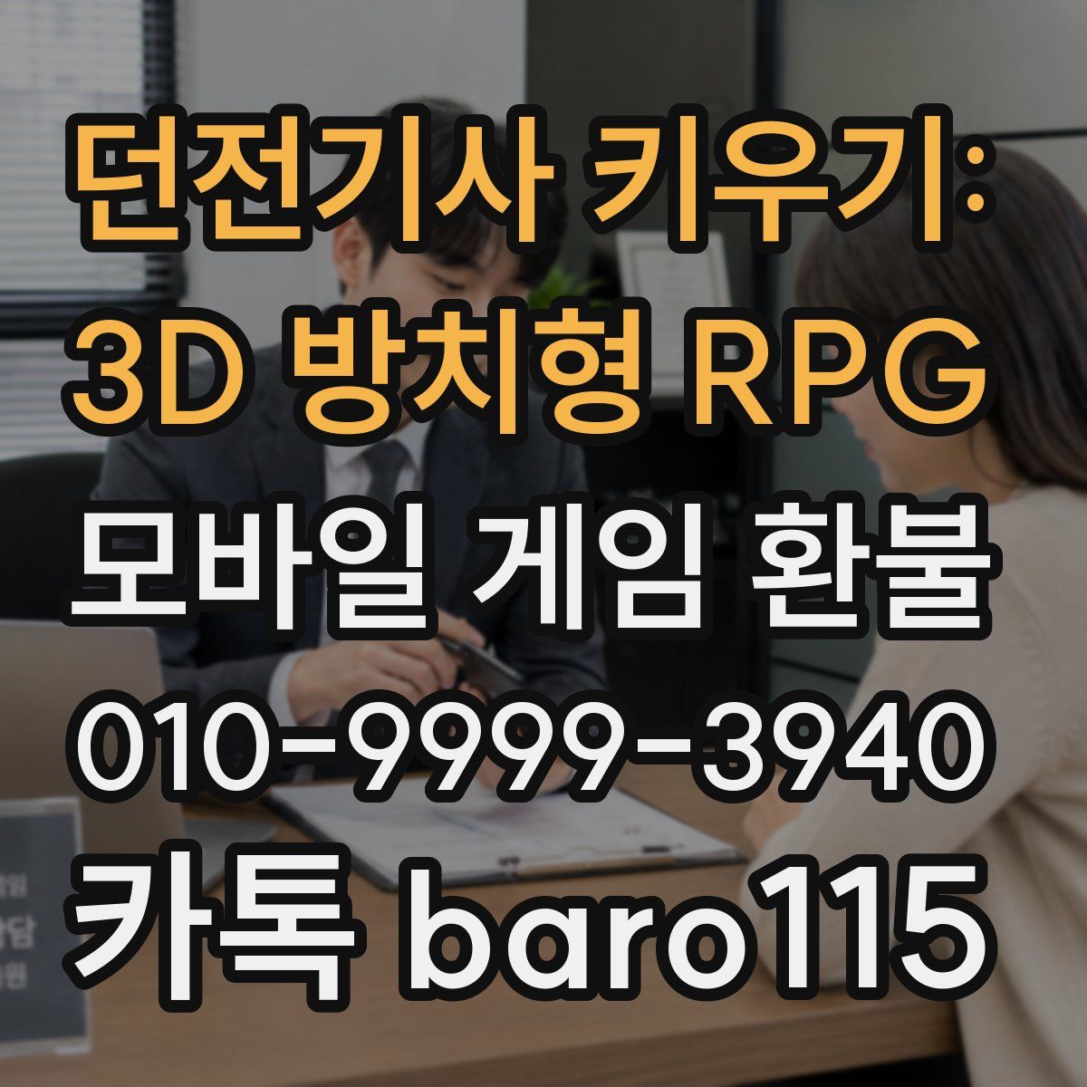 던전기사 키우기: 3D 방치형 RPG 환불