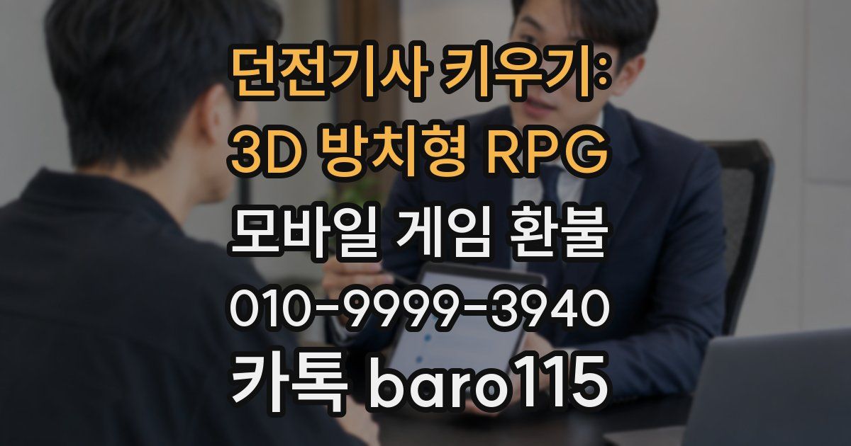 던전기사 키우기: 3D 방치형 RPG 환불