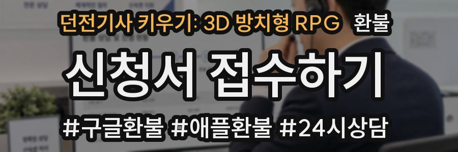 던전기사 키우기: 3D 방치형 RPG 환불