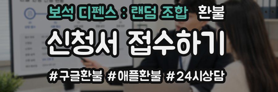 보석 디펜스 : 랜덤 조합 환불