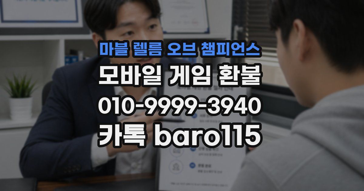 마블 렐름 오브 챔피언스 환불