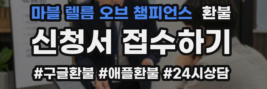 마블 렐름 오브 챔피언스 환불
