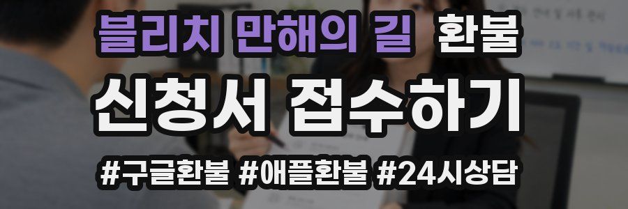 블리치 만해의 길 환불