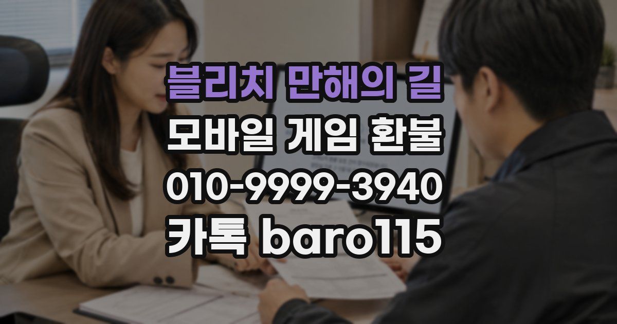 블리치 만해의 길 환불