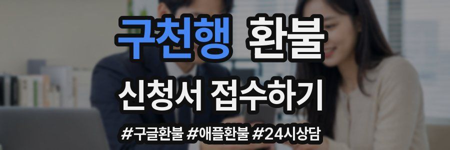 구천행 환불