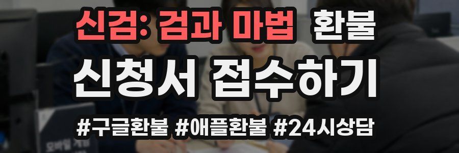 신검: 검과 마법 환불