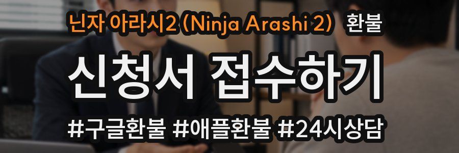 닌자 아라시2 (Ninja Arashi 2) 환불