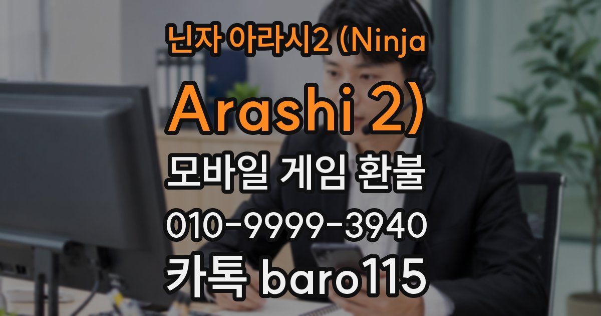 닌자 아라시2 (Ninja Arashi 2) 환불