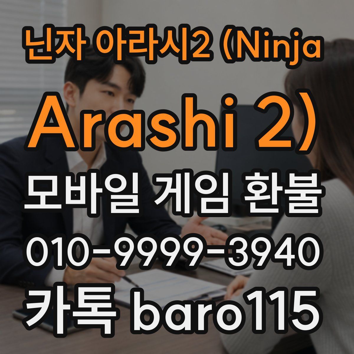 닌자 아라시2 (Ninja Arashi 2) 환불