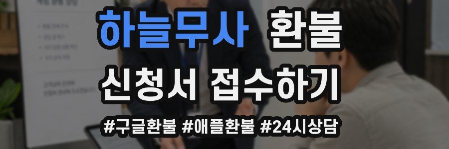 하늘무사 환불