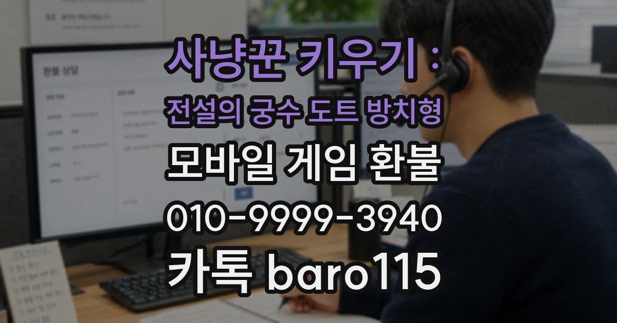 사냥꾼 키우기 : 전설의 궁수 도트 방치형 환불
