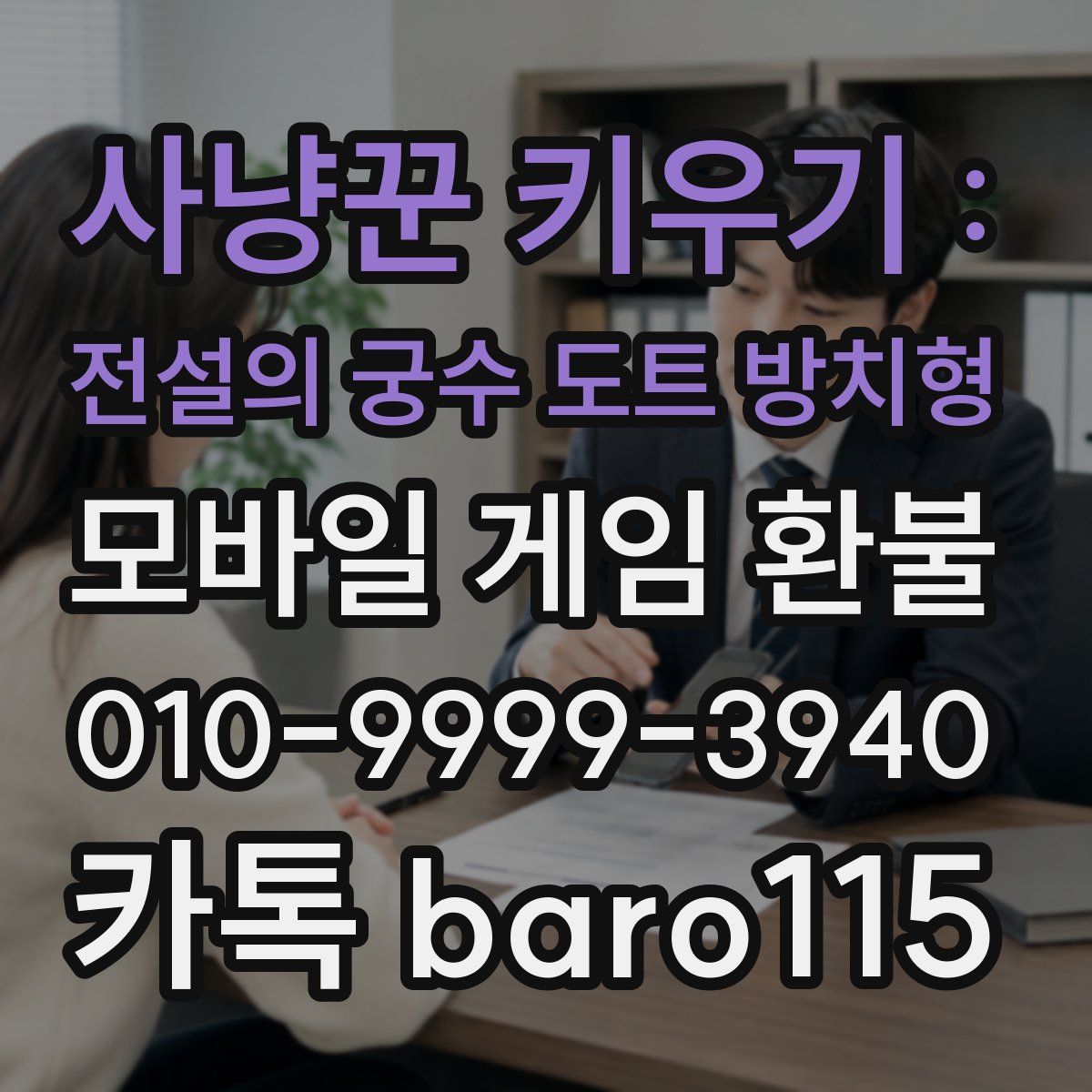 사냥꾼 키우기 : 전설의 궁수 도트 방치형 환불