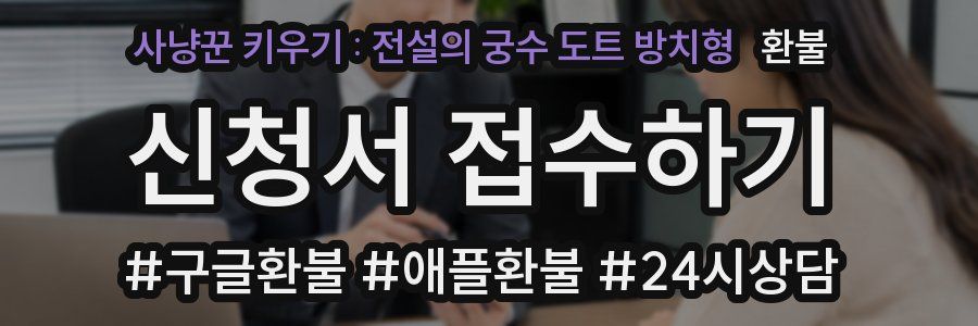 사냥꾼 키우기 : 전설의 궁수 도트 방치형 환불
