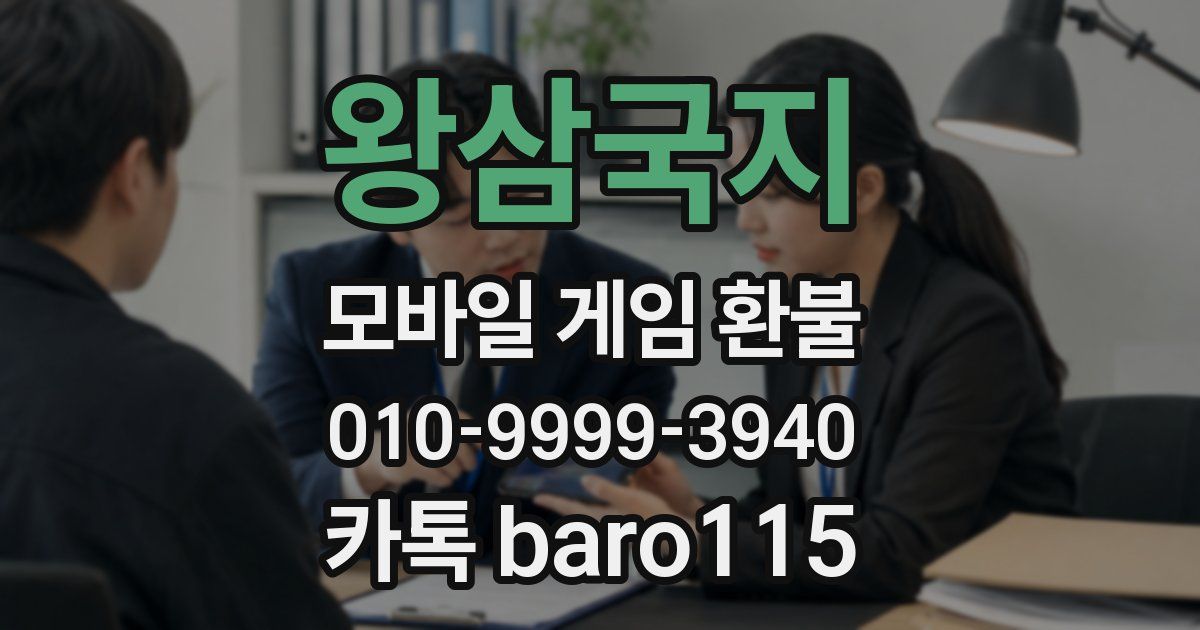 왕삼국지 환불