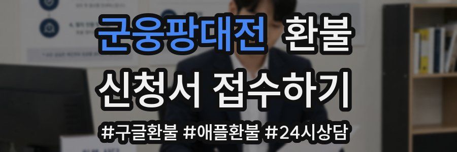 군웅팡대전 환불