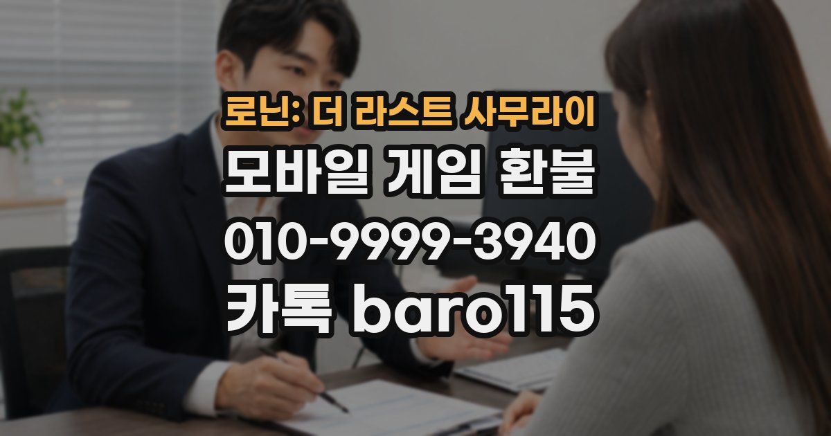 로닌: 더 라스트 사무라이 환불