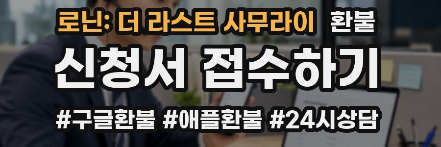 로닌: 더 라스트 사무라이 환불