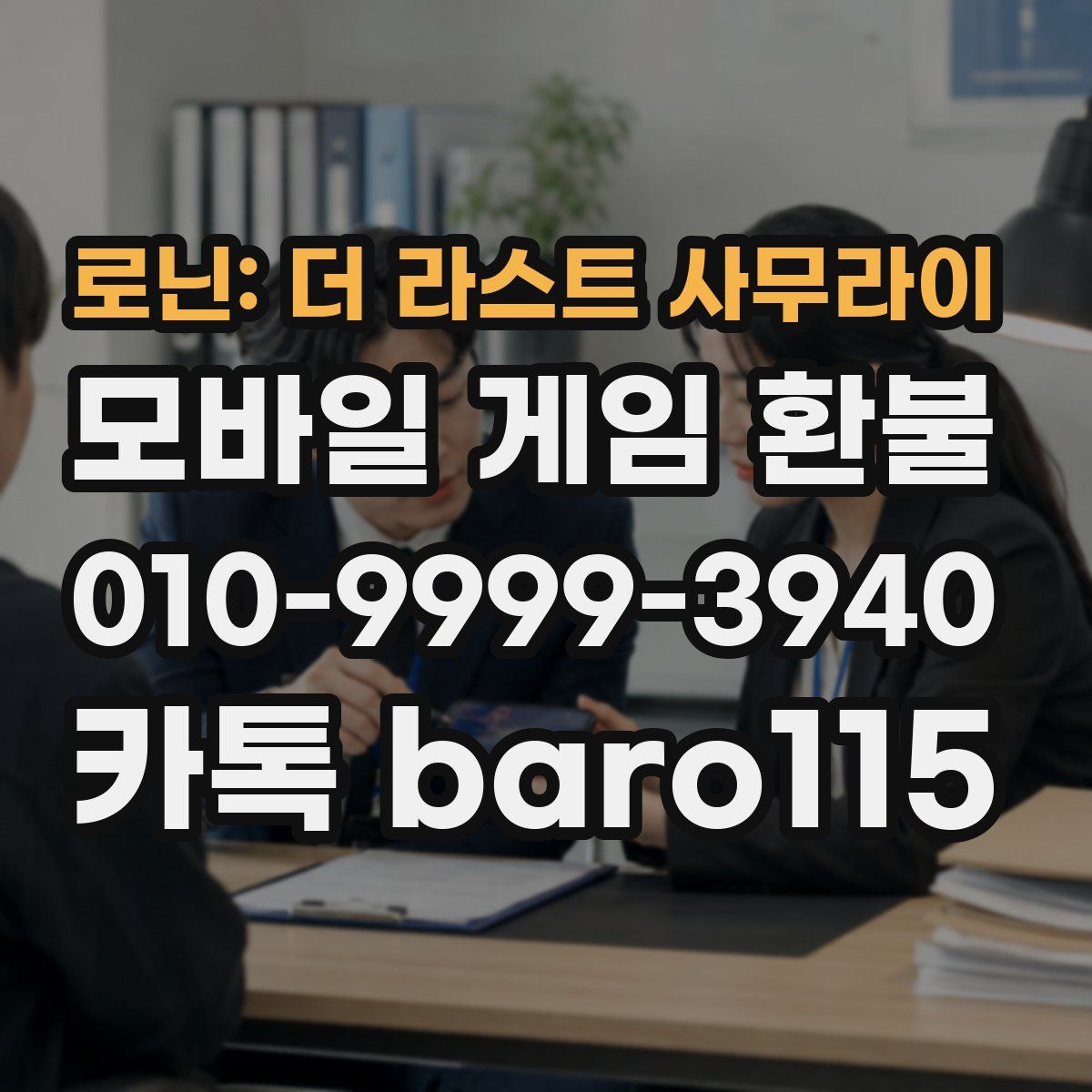 로닌: 더 라스트 사무라이 환불