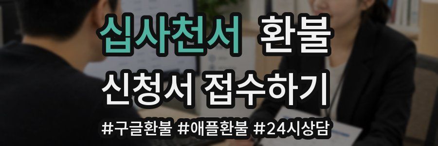 십사천서 환불