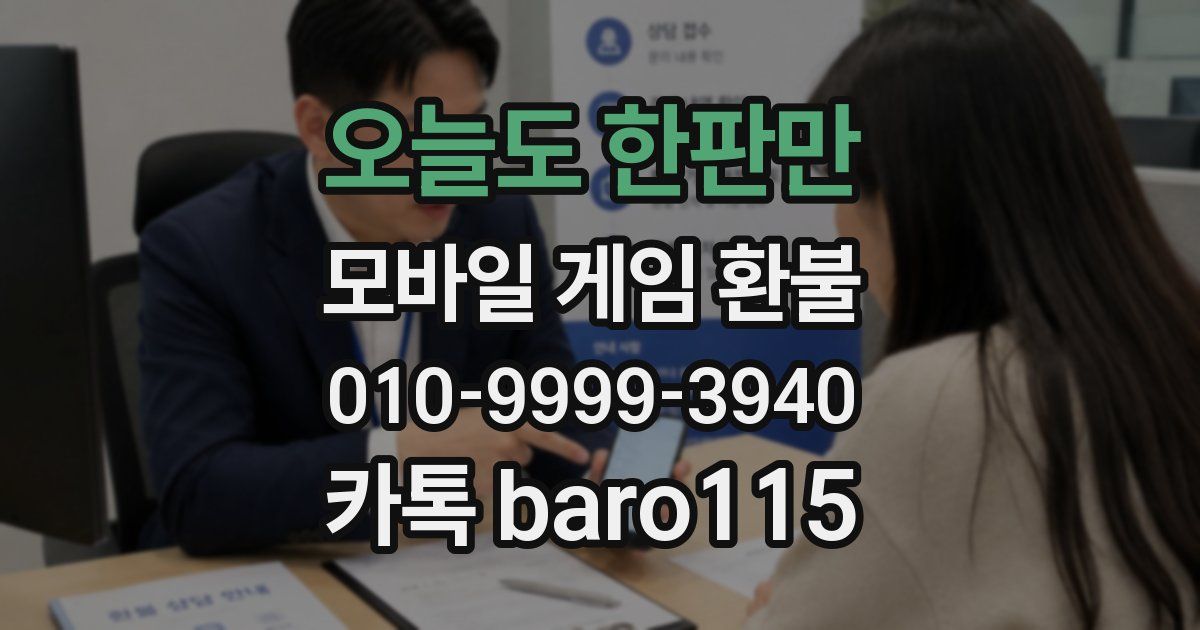 오늘도 한판만 환불