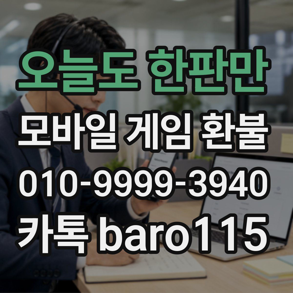 오늘도 한판만 환불