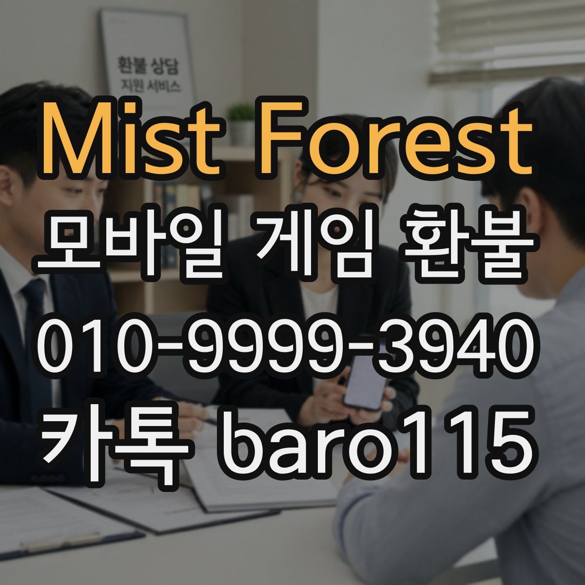 Mist Forest 환불