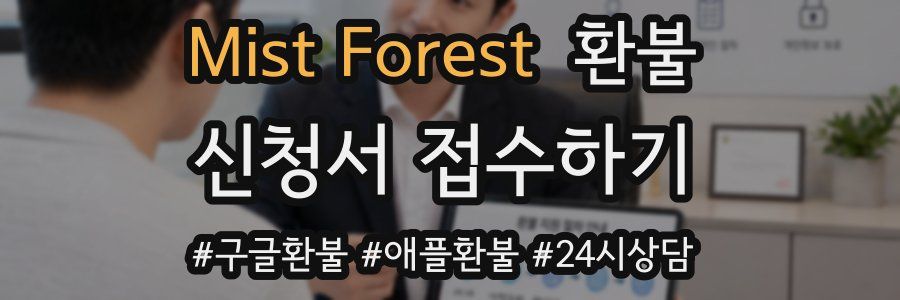 Mist Forest 환불