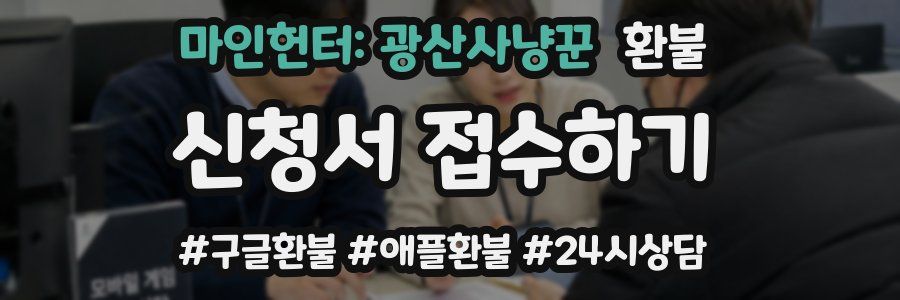 마인헌터: 광산사냥꾼 환불