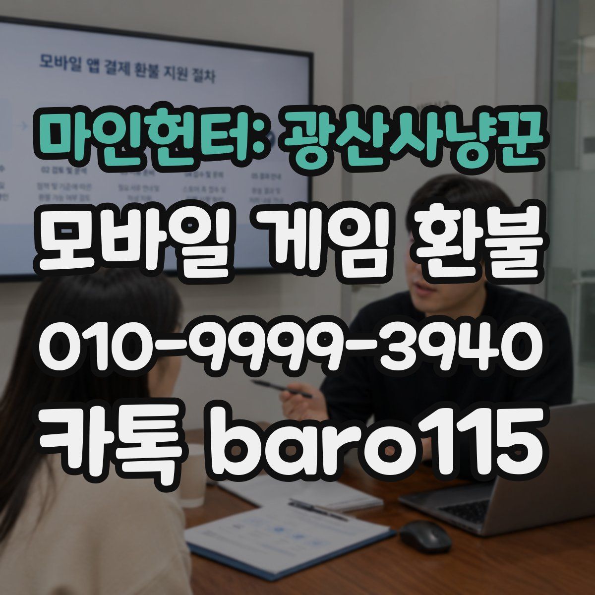 마인헌터: 광산사냥꾼 환불
