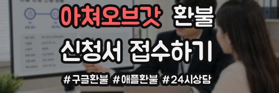 아쳐오브갓 환불