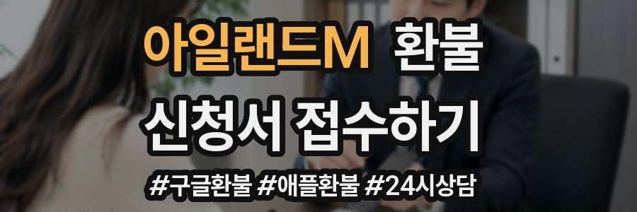 아일랜드M 환불