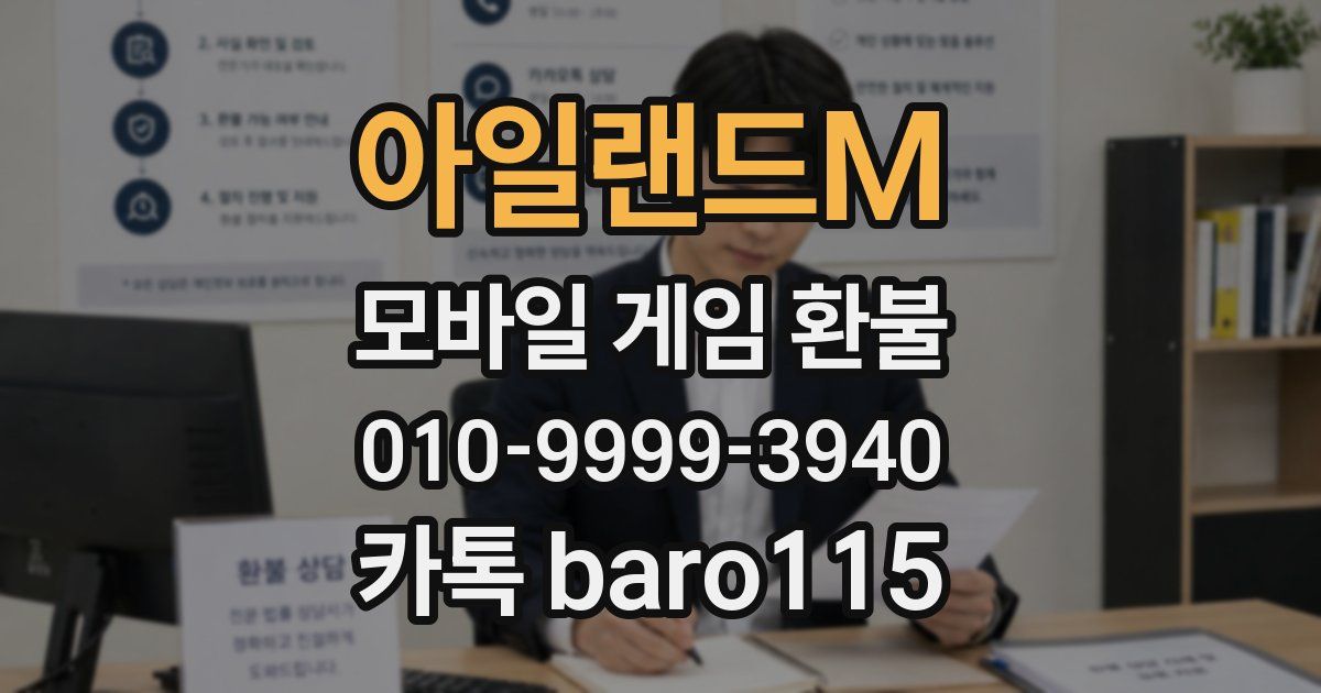 아일랜드M 환불