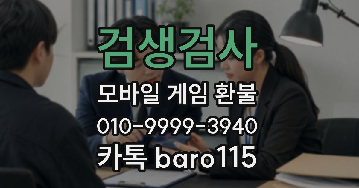 검생검사 환불