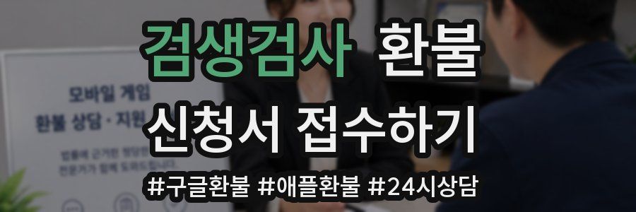 검생검사 환불