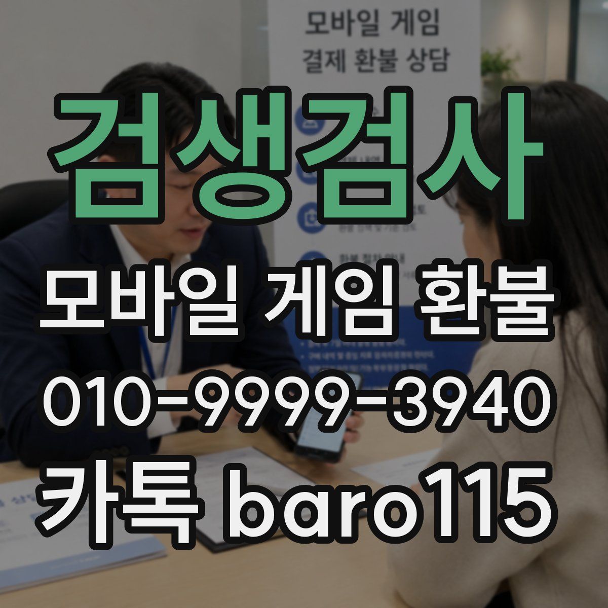검생검사 환불