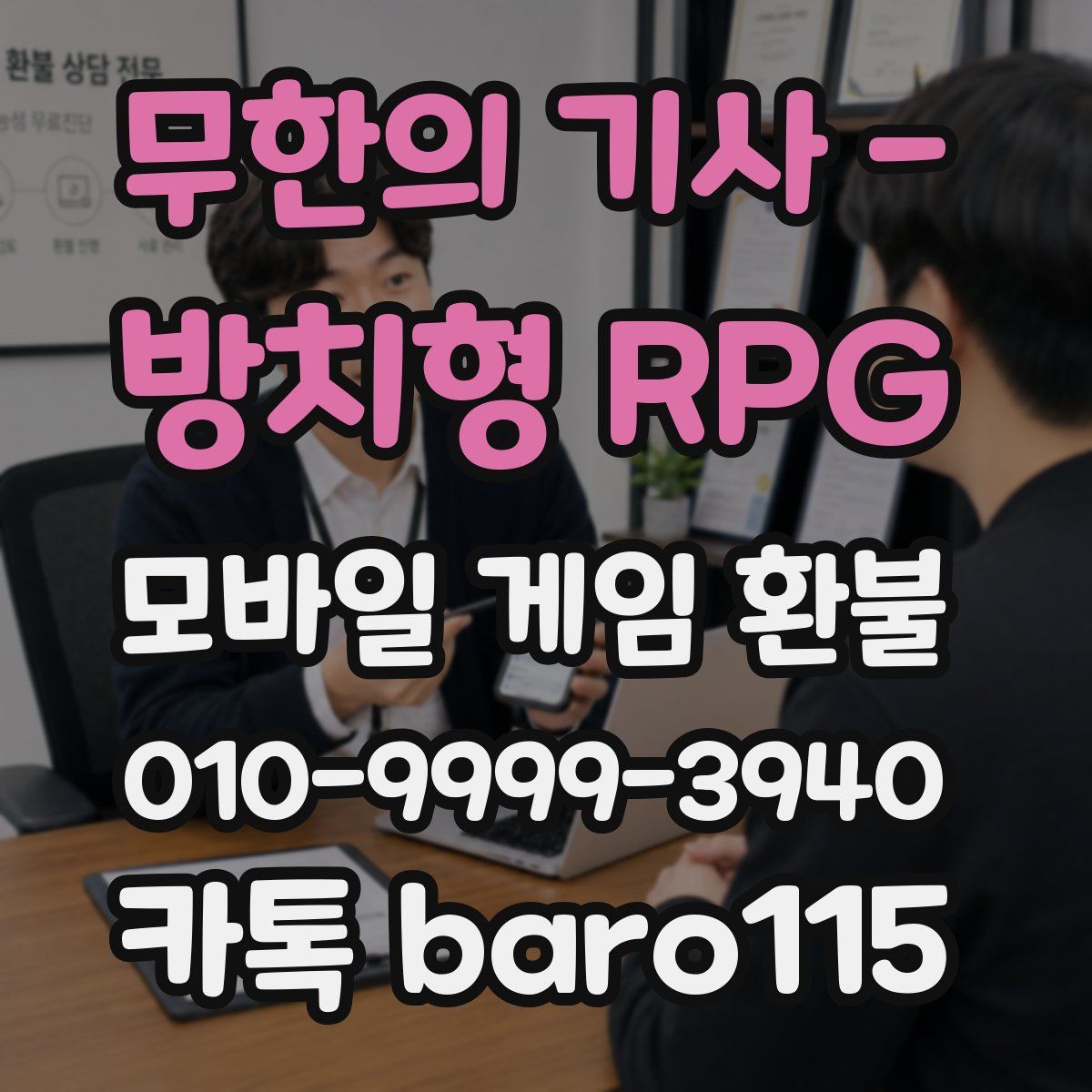 무한의 기사 - 방치형 RPG 환불