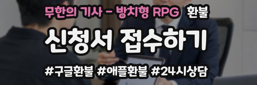 무한의 기사 - 방치형 RPG 환불