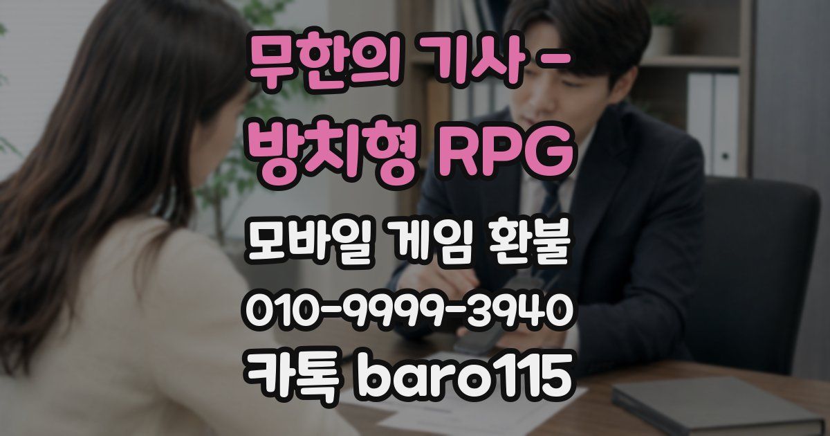 무한의 기사 - 방치형 RPG 환불