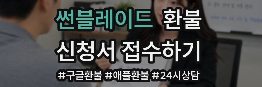 썬블레이드 환불