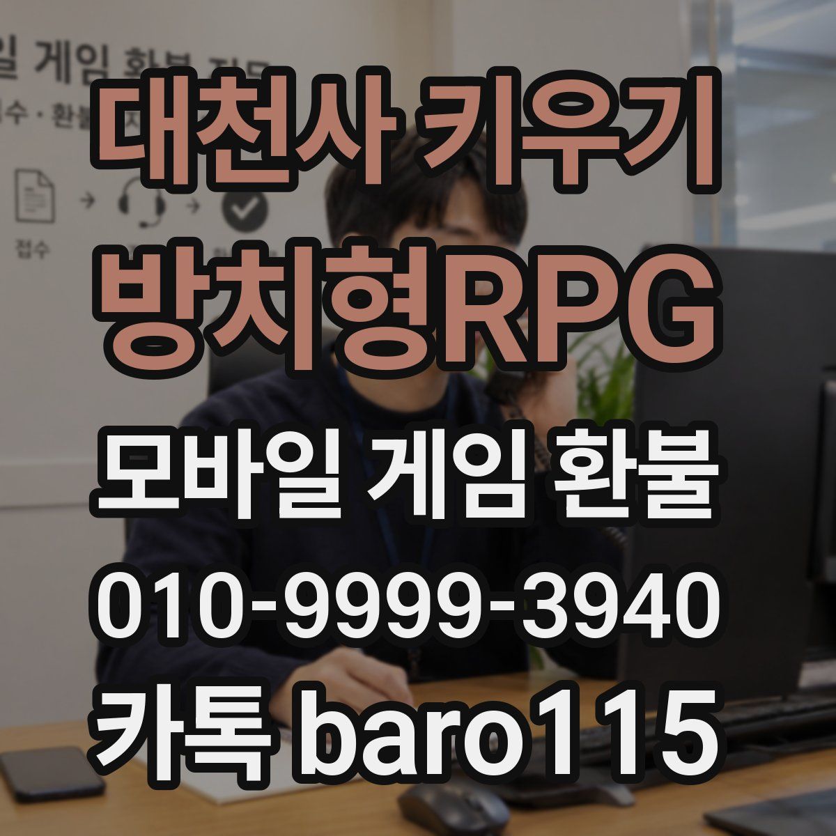 대천사 키우기 : 방치형RPG 환불