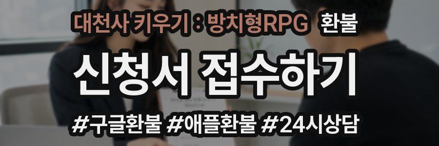 대천사 키우기 : 방치형RPG 환불