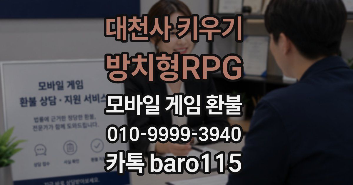 대천사 키우기 : 방치형RPG 환불