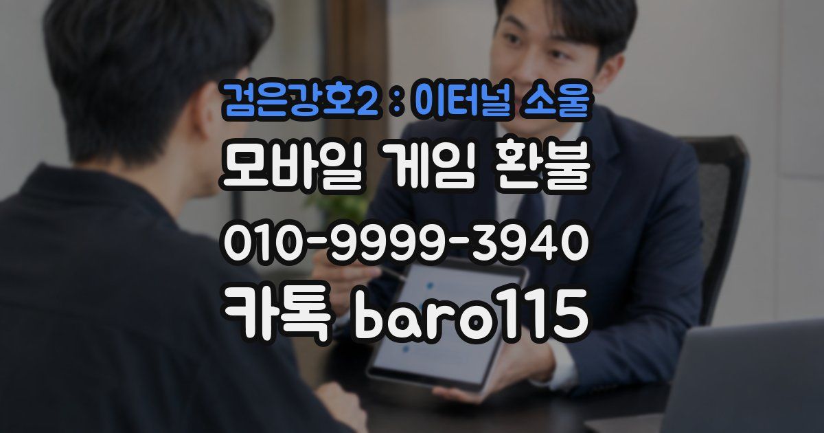검은강호2 : 이터널 소울 환불
