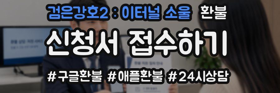 검은강호2 : 이터널 소울 환불