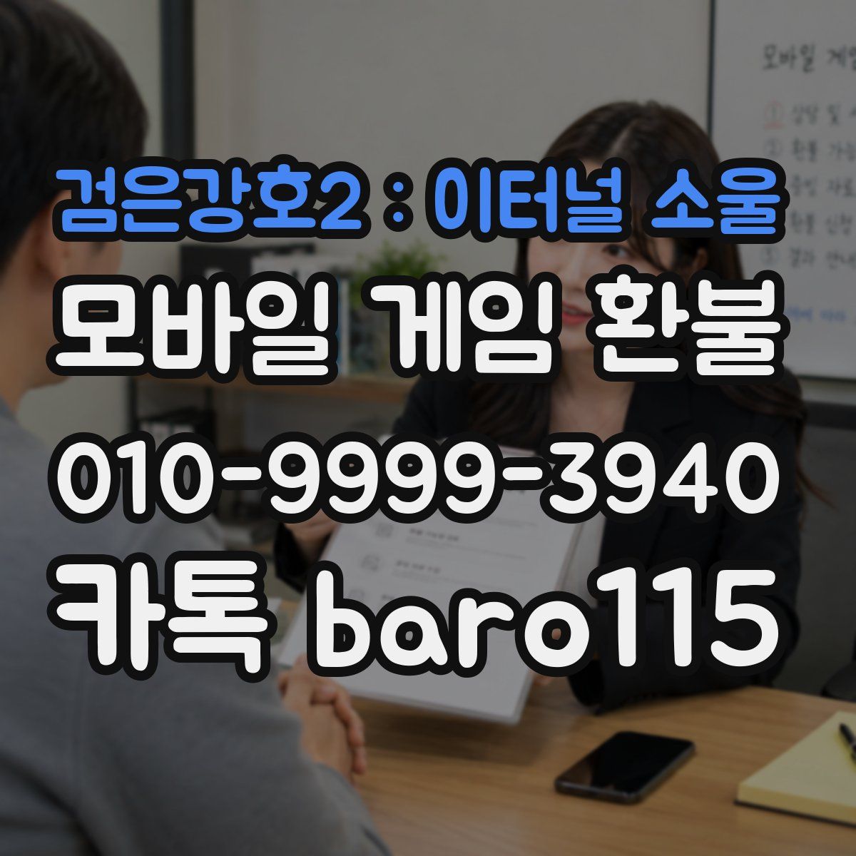 검은강호2 : 이터널 소울 환불