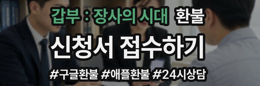갑부 : 장사의 시대 환불