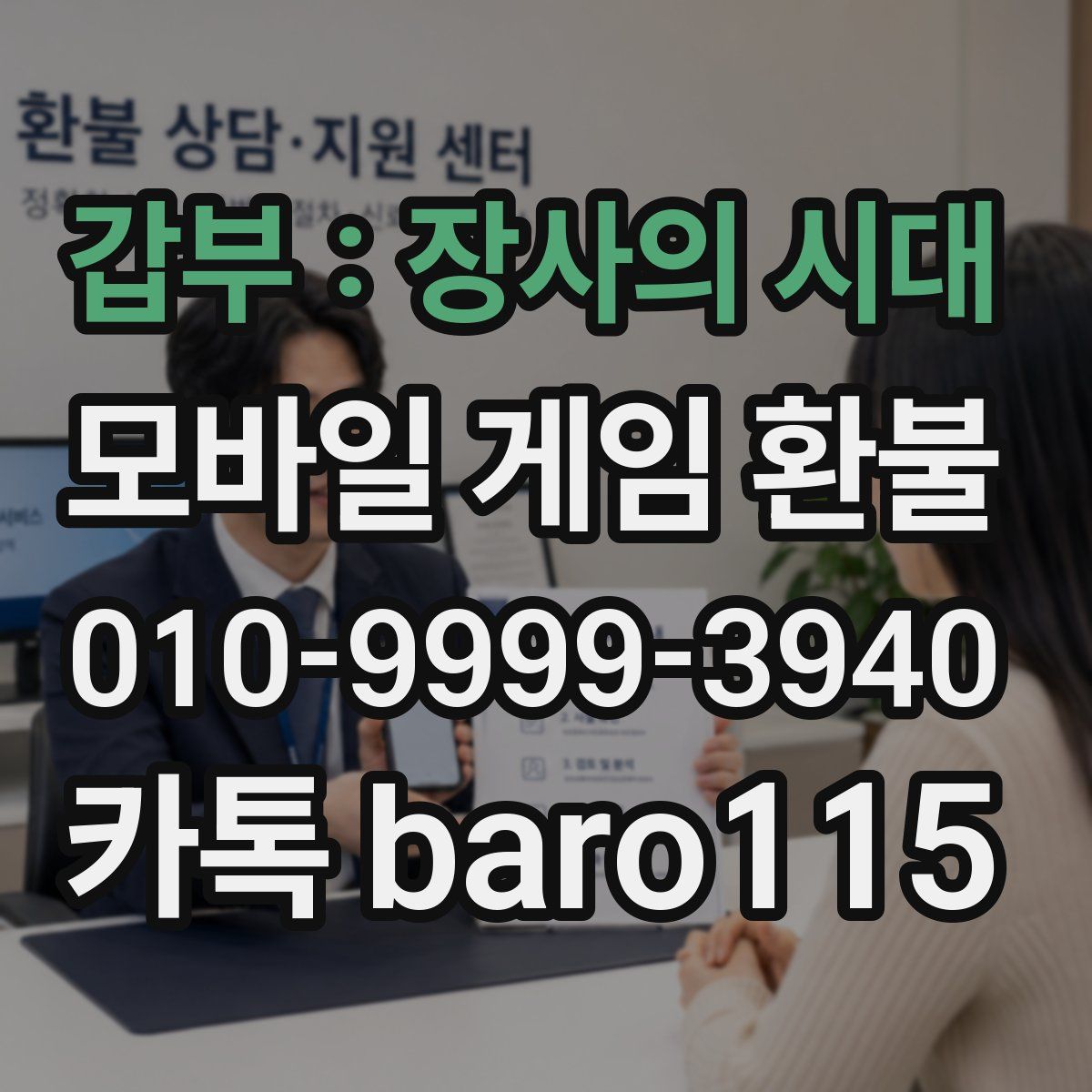 갑부 : 장사의 시대 환불