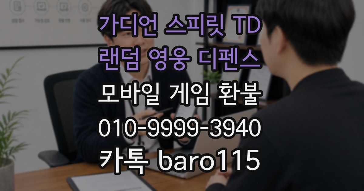 가디언 스피릿 TD : 랜덤 영웅 디펜스 환불
