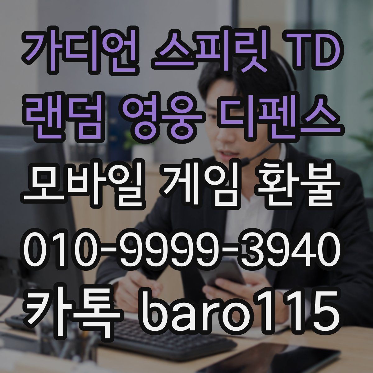 가디언 스피릿 TD : 랜덤 영웅 디펜스 환불