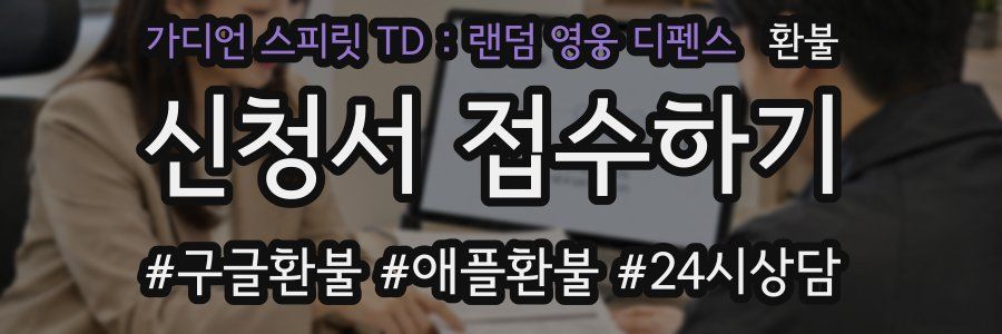 가디언 스피릿 TD : 랜덤 영웅 디펜스 환불